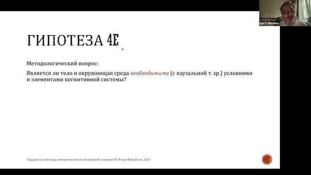 Доклад И. Ф. Михайлова «Предметы и методы эмпирических исследований сознания» смотреть онлайн