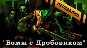 [About] - Бомж с дробовиком - Перезалив