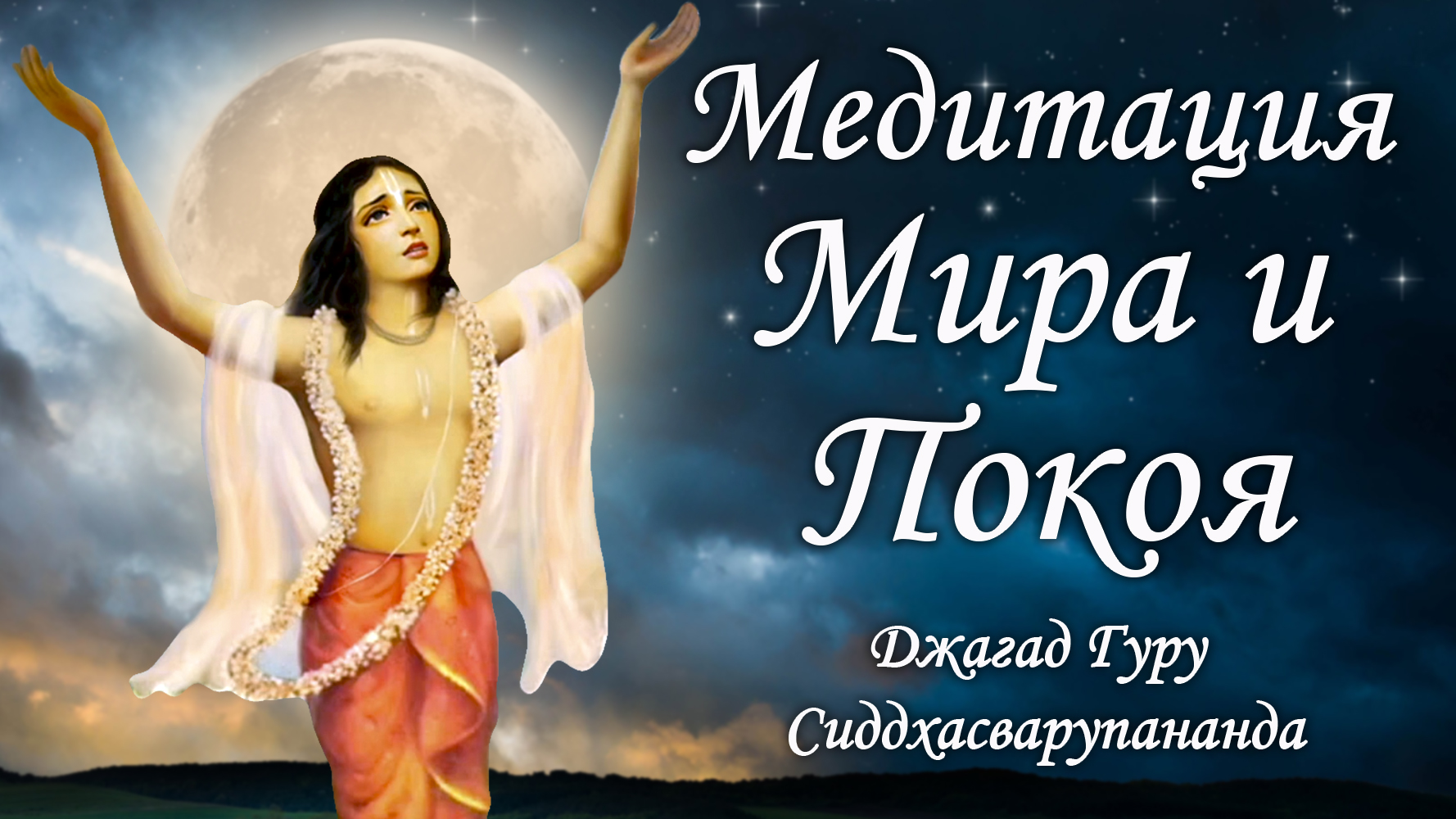 Медитация на мантры - Мадана Мохана Мурари | Джагад Гуру Сиддхасварупананда Парамахамса смотреть онлайн