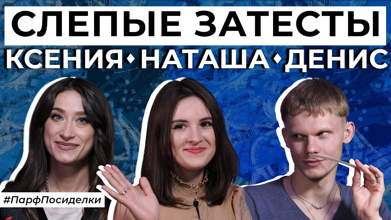 СЛЕПЫЕ ЗАТЕСТЫ: Ксюша, Денис и Наташа угадывают ароматы | Парфпосиделки на Духи.рф смотреть онлайн