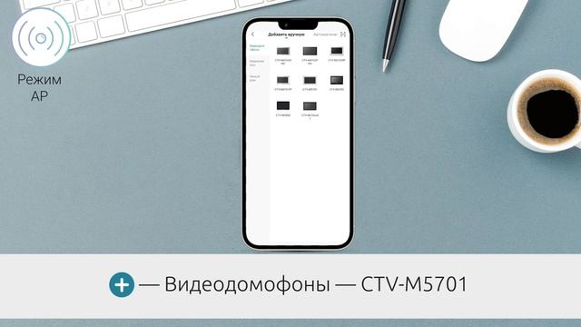 Как добавить Wi-Fi домофон CTV-M5701 в приложение CTV Home