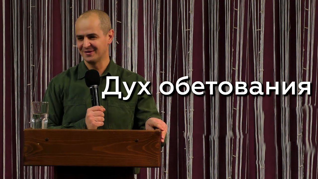 Дух обетования - Евгений Упоров 27.12.23 смотреть онлайн