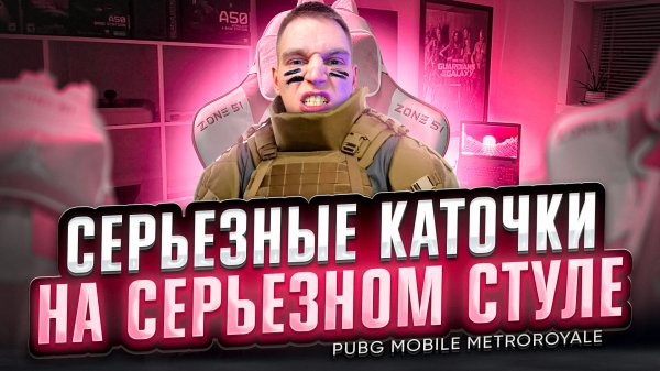 PubgMobile METROROYALE на мужском стуле.