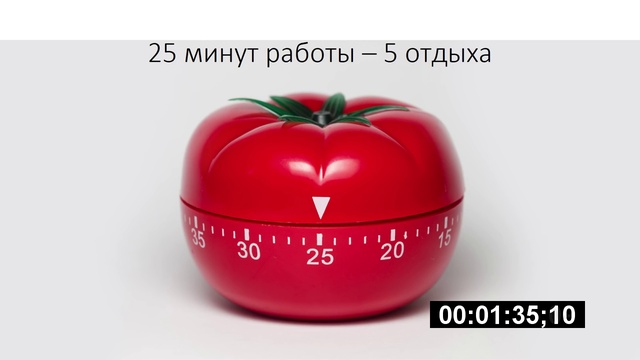 Как повысить продуктивность - метод помидора в действии. Pomodoro тайм-менеджмент. смотреть онлайн