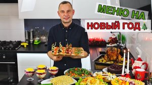 МЕНЮ НА НОВЫЙ ГОД Вкусных Вам Праздников!