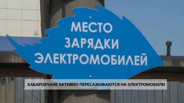 Хабаровчане активно пересаживаются на электромобили смотреть онлайн