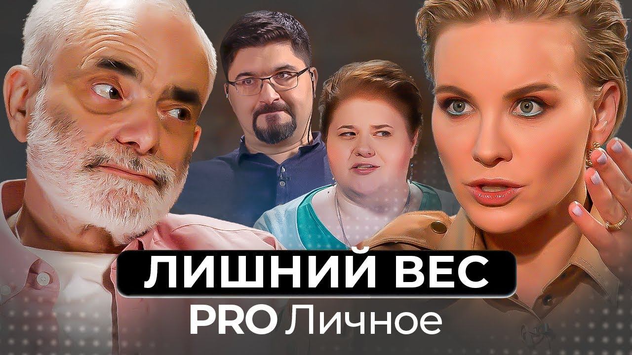 Лишний вес. Это проблема? смотреть онлайн