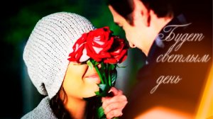 Будет светлым день (2013) - трейлер