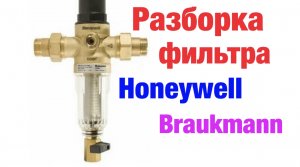 Ремонт фильтра - Honeywell (Braukmann)