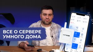 Все о сервере умного дома. Управление из приложения, по сценариям и голосом