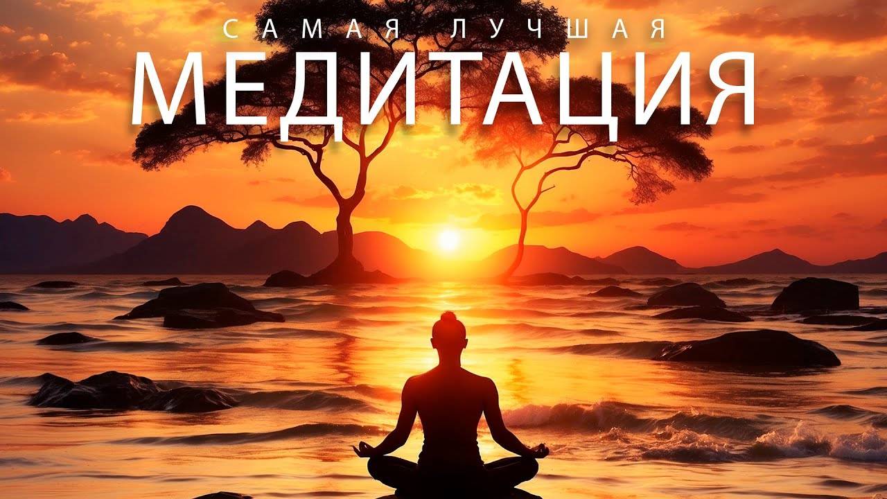 ЭТА Медитация сделает жизнь ЛУЧШЕ смотреть онлайн