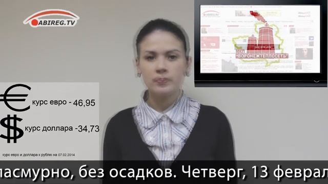 Главные экономические новости Воронежской области с 3 по 7 февраля 2014 года смотреть онлайн