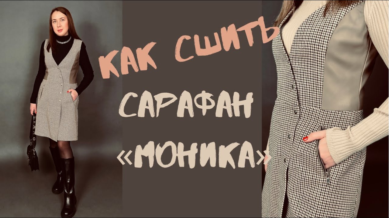 Как сшить сарафан «Моника»