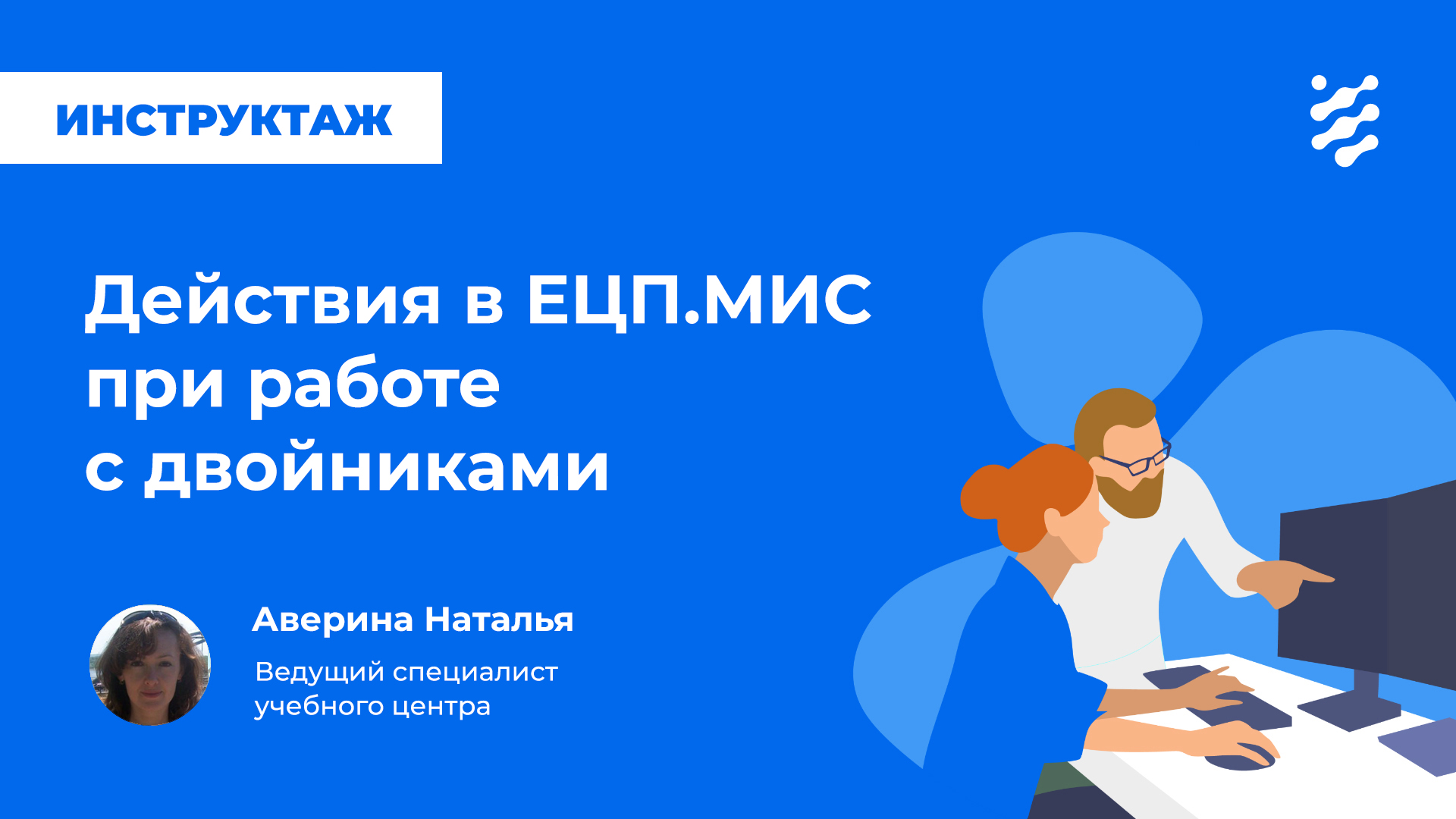 Действия в ЕЦП.МИС при работе с двойниками
