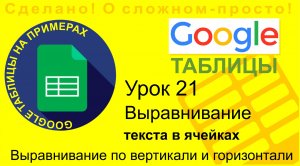 Google Таблицы. Урок 21. Выравнивание данных в ячейке по горизонтали и вертикали