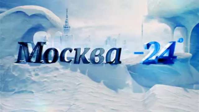 Москва −24C смотреть онлайн