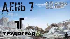 ATOM RPG: Trudograd прохождение. Трудоград (часть 7)