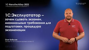 1С:Эксплуататор — зачем сдавать экзамен, требования для подготовки, процедура экзаменации — RTD2023