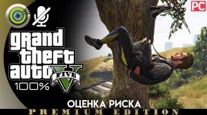 «Оценка риска» Прохождение GTA 5 на Золото | Без комментариев
