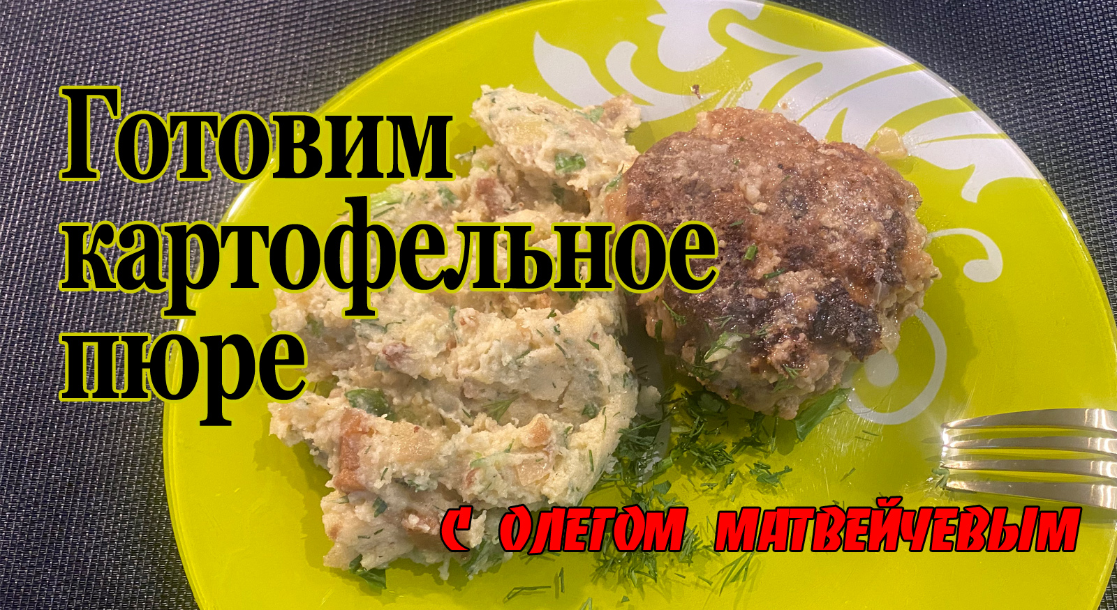 Матвейчев готовит картофельное пюре смотреть онлайн