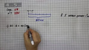 Страница 64 Задание 291 – Математика 4 класс Моро – Учебник Часть 1