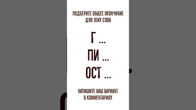 IQ-головоломка. Подберите общее окончание для всех трёх слов смотреть онлайн