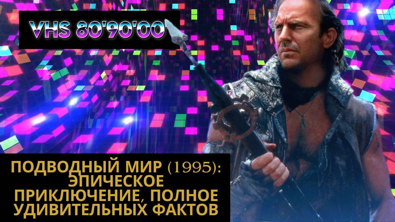 Подводный мир (1995): Эпическое Приключение, Полное Удивительных Фактов смотреть онлайн
