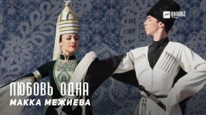 Макка Межиева - Любовь одна | KAVKAZ MUSIC CHECHNYA