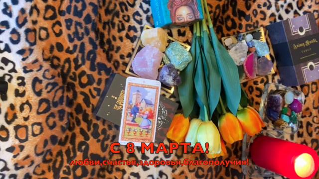 🌺С 8 МАРТА, ДОРОГИЕ ЖЕНЩИНЫ!🌺 смотреть онлайн