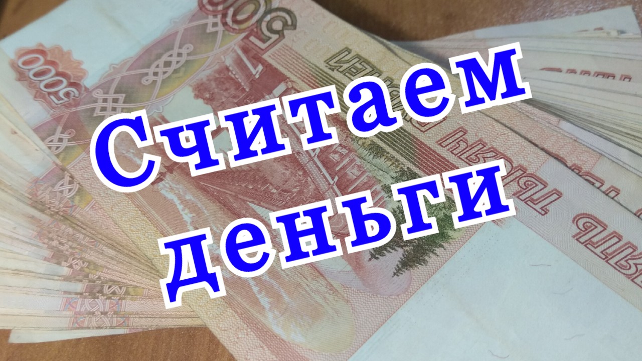Как правильно считать деньги руками. Как научится считать деньги. Считаем деньги. Как считать деньги смотреть онлайн