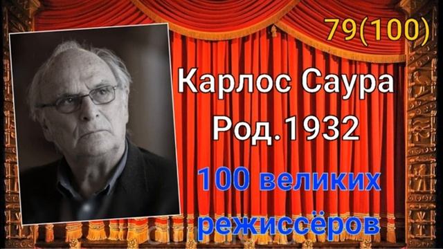 Карлос Саура/ 100 великих режиссёров/ 79-й из ста смотреть онлайн