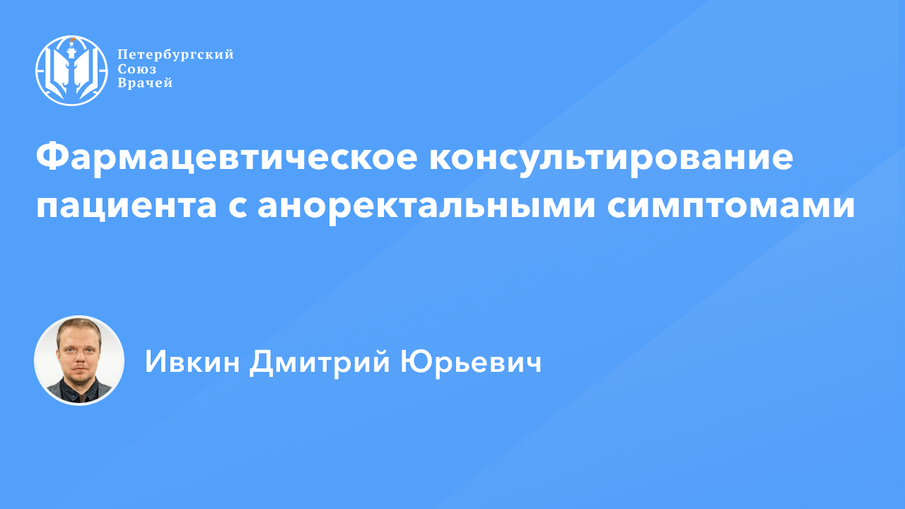 Фармработникам: Фармацевтическое консультирование пациента с аноректальными симптомами смотреть онлайн