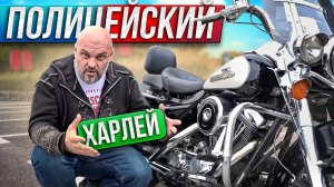 Полицейский ROAD KING на EVOLUTION. Harley Davidson на службе закона  #МОТОЗОНА №160