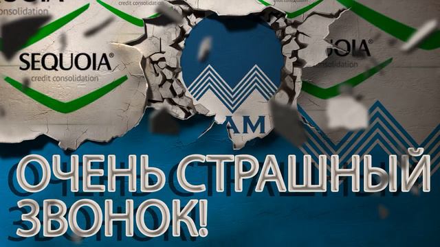 КОЛЛЕКТОР ИЗ СЕКВОЙЯ | КОНЕЦ СВЕТА НАСТУПИЛ | Как не платить кредит | Кузнецов | Аллиам смотреть онлайн