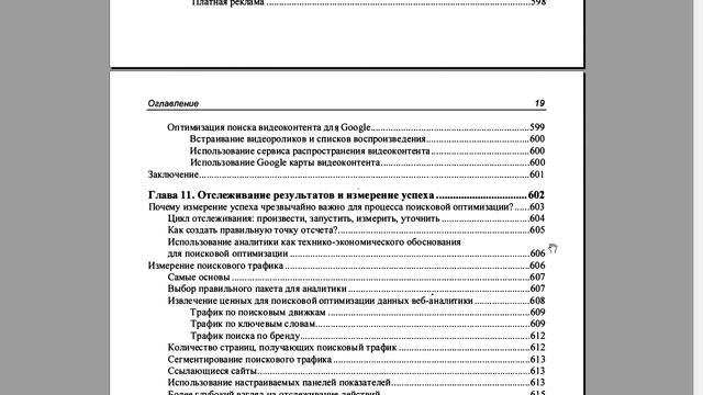 Скачать SEO - искусство раскрутки сайтов 3 издание 2017 смотреть онлайн