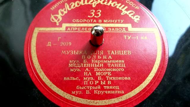 Полька (музыка для танцев, композитор Б.Карамышев) - 1955 смотреть онлайн