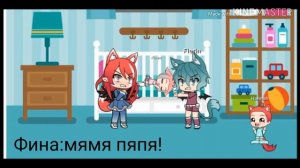 °Моя сестра думает что я её мама° 2/4