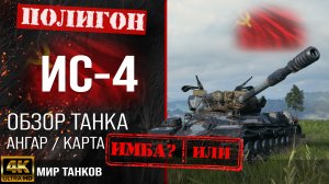Обзор ИС-4 гайд тяжелый танк СССР | бронирование IS-4 оборудование | ИС4 перки