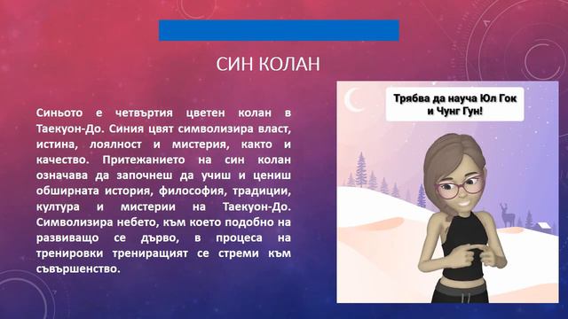 Значение на цвета на коланите в Tаекуон-До ITF - Част 1 (Цветни колани) смотреть онлайн