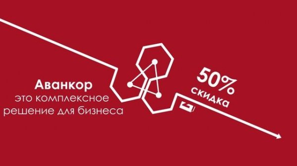 Инфографика. Что такое Аванкор