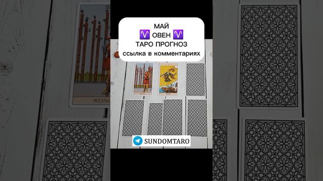 ОВЕН МАЙ ТАРО ПРОГНОЗ смотреть онлайн