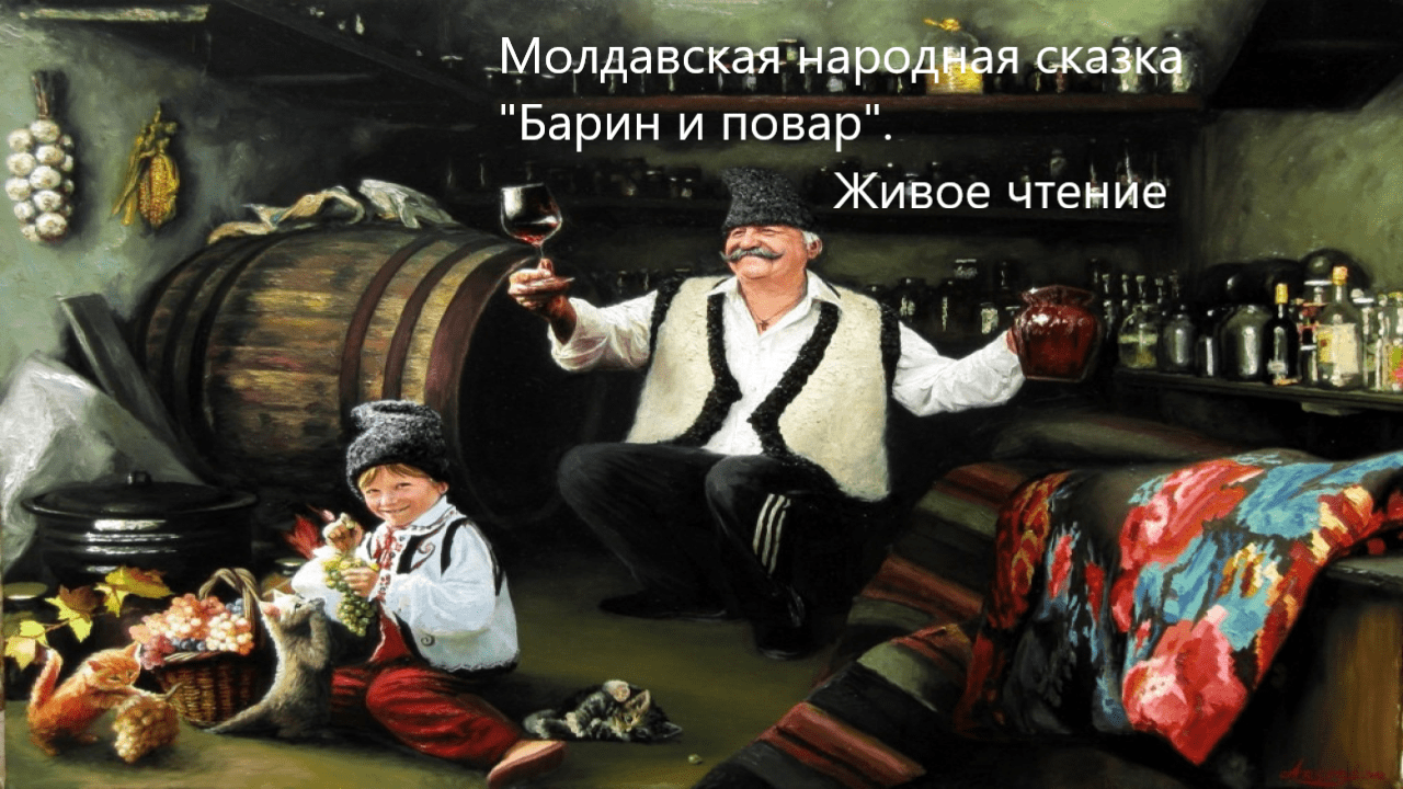Молдавская народная сказка "Барин и повар". Живое чтение смотреть онлайн