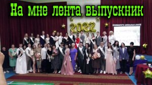 На мне лента выпускник.mp4