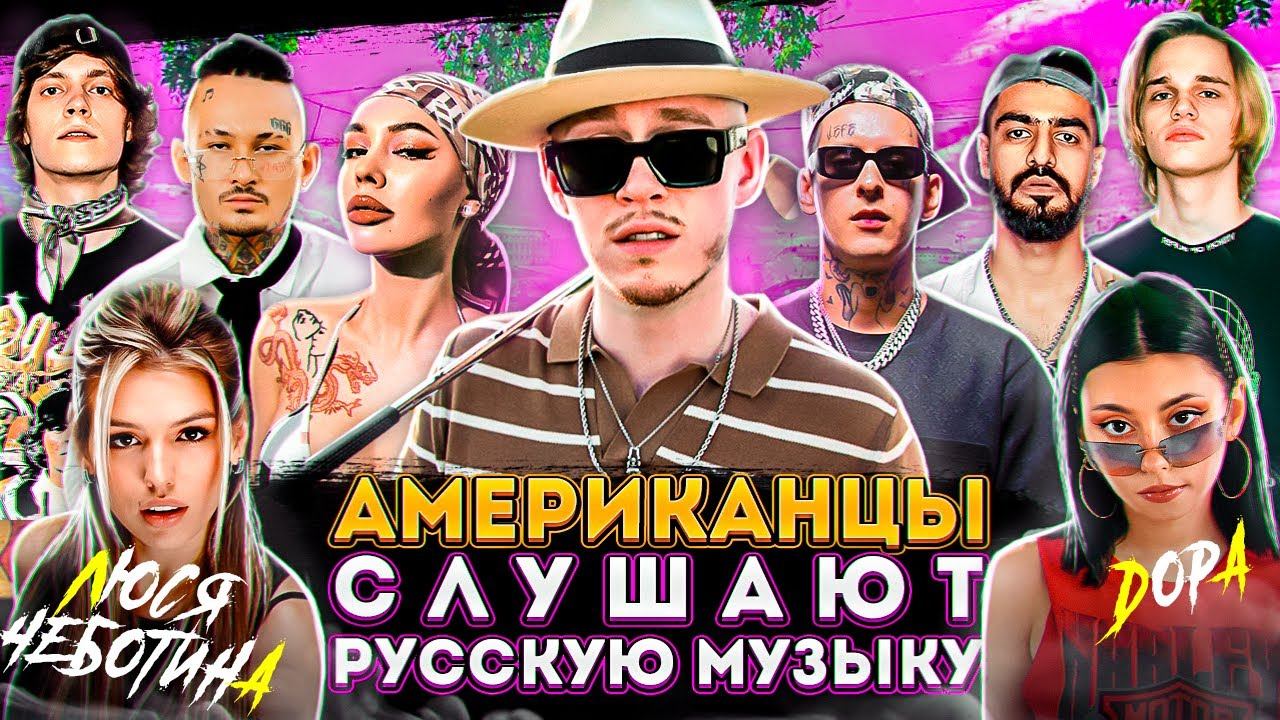 Американцы Слушают Русскую Музыку MORGENSHTERN, INSTASAMKA, СКРИПТОНИТ, MIYAGI, ДОРА, BBT, KIZARU смотреть онлайн