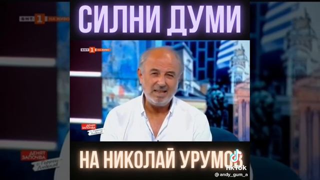 Николай Урумов за политиците ни смотреть онлайн