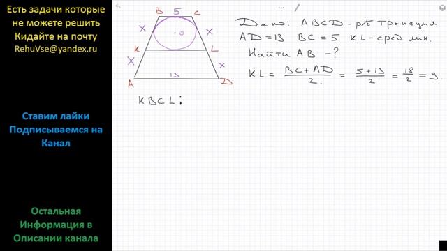 Геометрия В равнобедренной трапеции основания AD = 13, BC = 5, KL – средняя линия. В трапецию KBCL