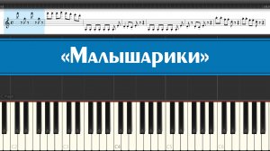 «Малышарики» (лёгкие ноты современных детских песен из мультфильмов играем на пианино для детей)