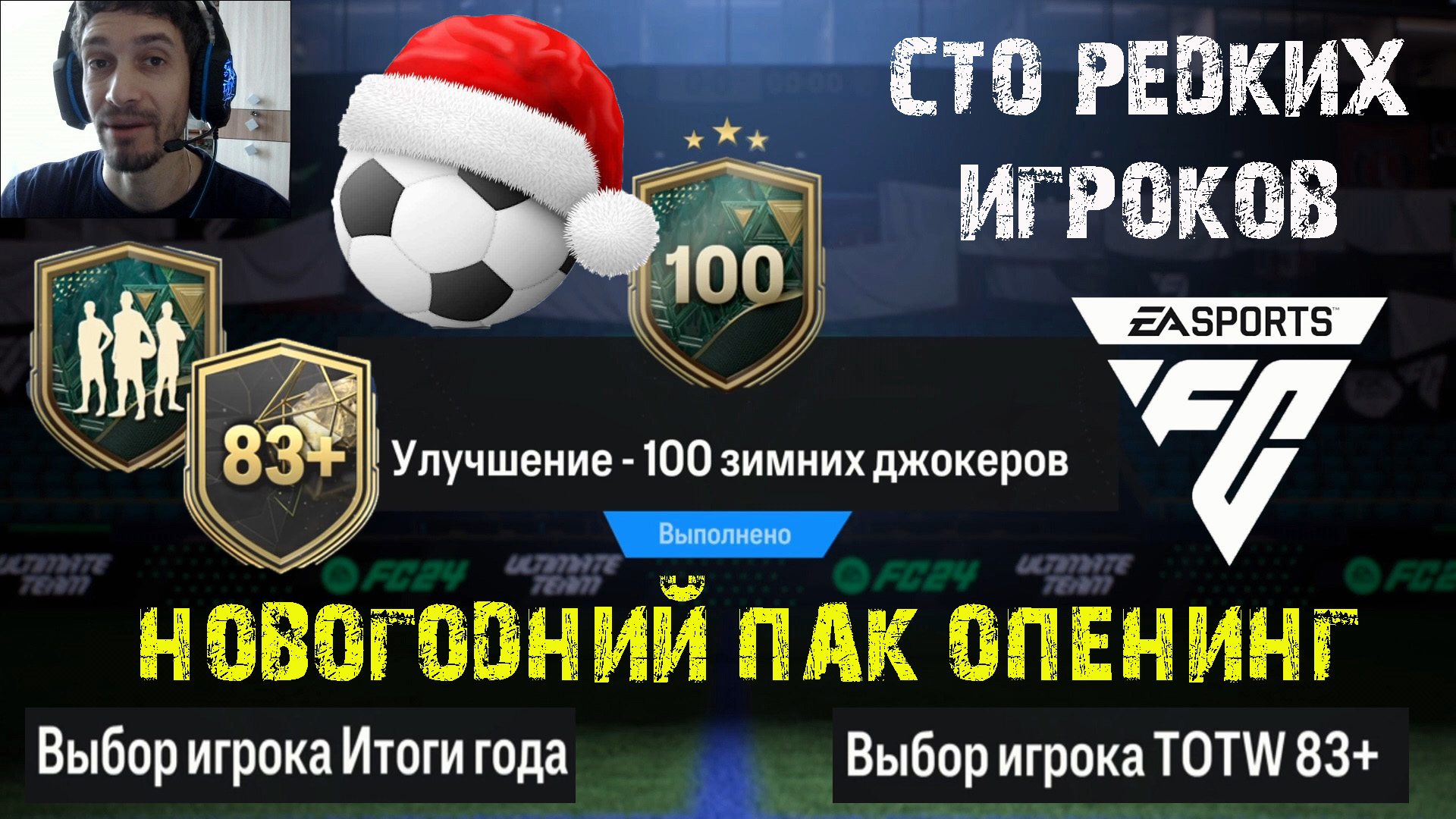УЛУЧШЕНИЕ 100 ЗИМНИХ ДЖОКЕРОВ В FC 24 ★ СТО РЕДКИХ ИГРОКОВ #FC24 ★ БЕСПЛАТНЫЙ ИГРОК 86+ FC24