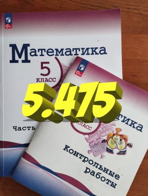 математика 5 класс номер 5.475