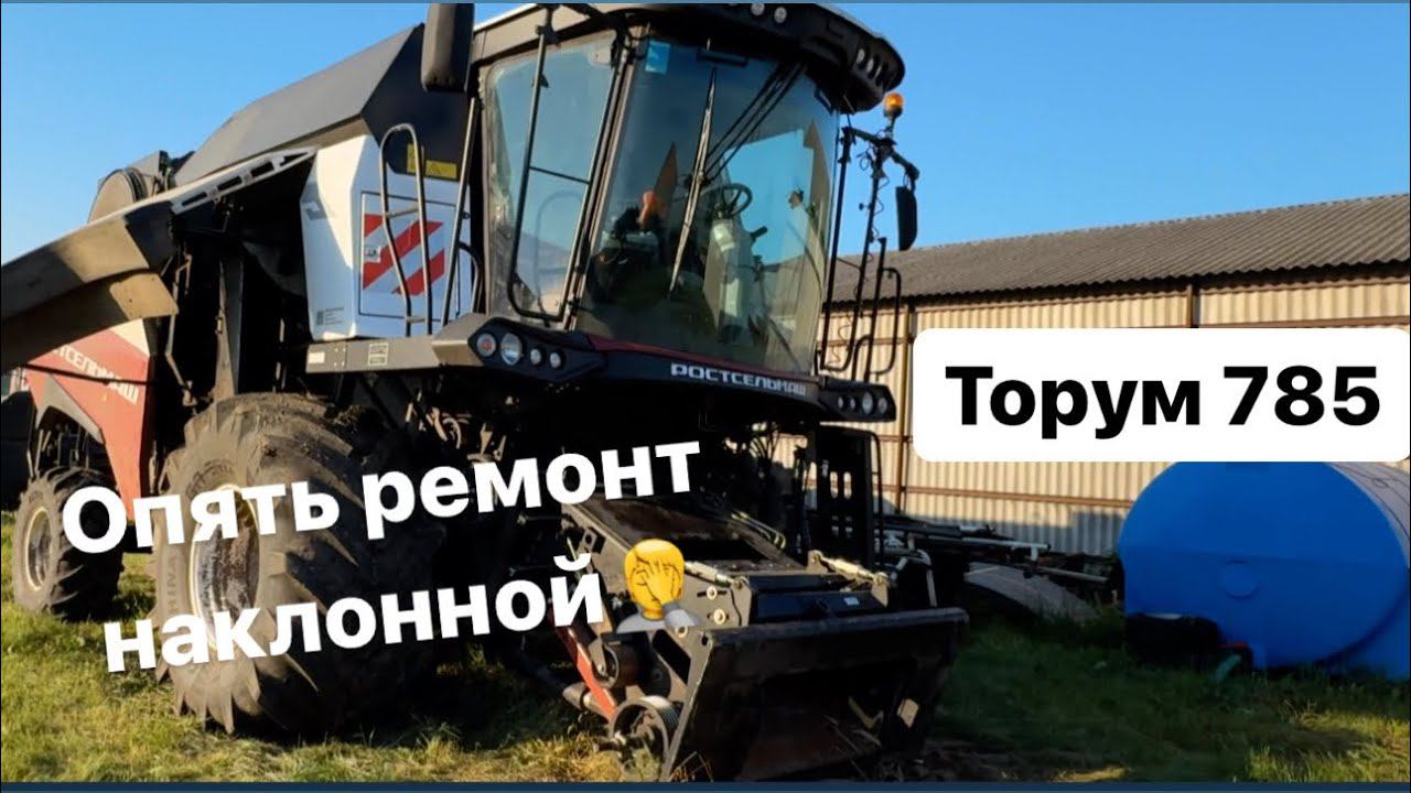 Торум 785. Опять ремонт наклонной камеры. смотреть онлайн